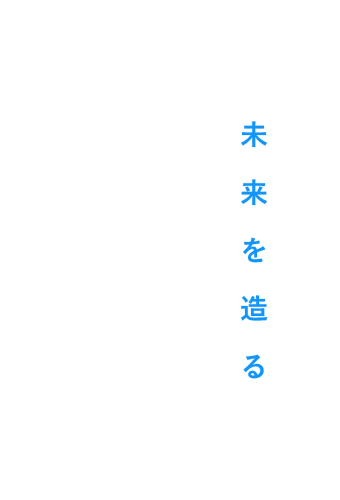 Build the future 未来は人の中にある未来を造る企業でありたい 重機部門 鉄工部門 山内工業株式会社